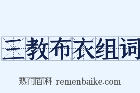 三教布衣组词是什么意思的图片